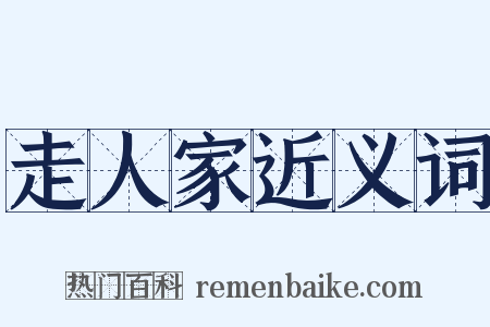 走人家近义词是什么意思的图片